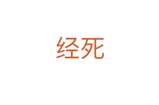 經   