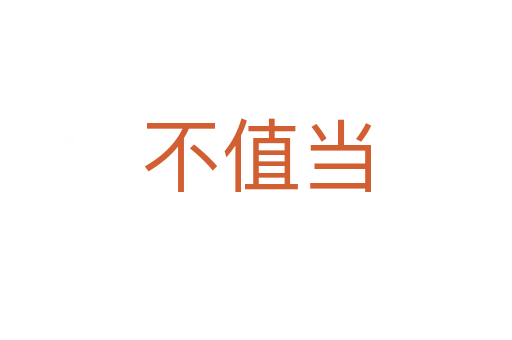 不值當