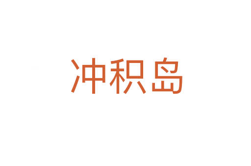 沖積島