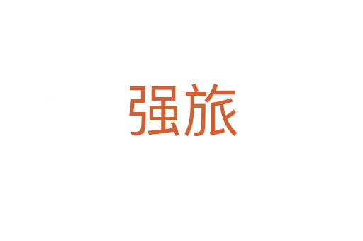 強旅