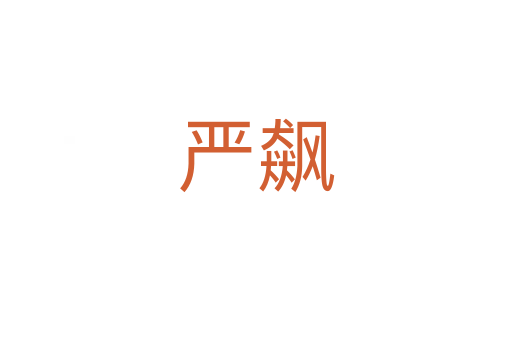 嚴飆