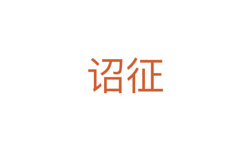 詔征