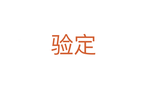 驗定
