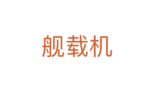 艦載機