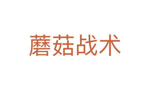 蘑菇戰術