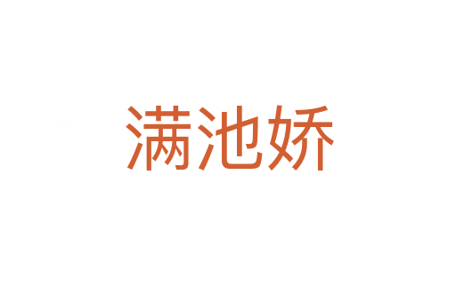 滿池嬌