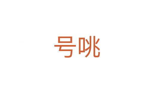 號(hào)咷