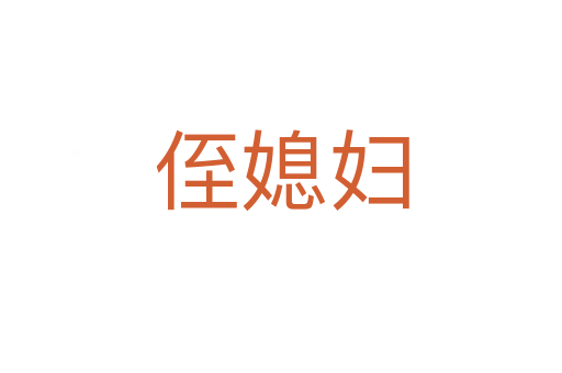 侄媳婦