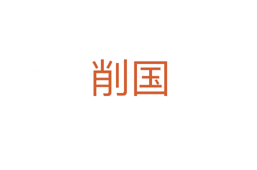 削國