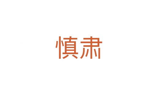 慎肅