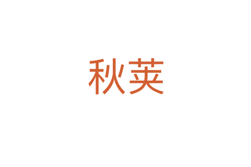 秋莢