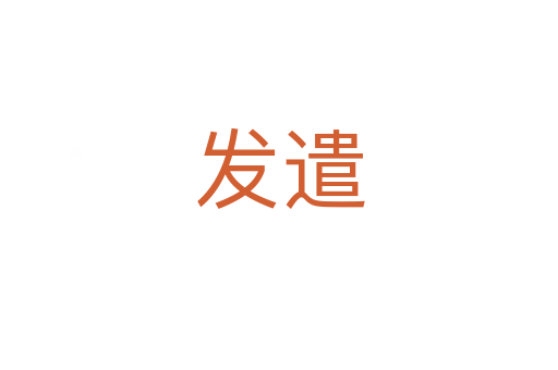 發遣