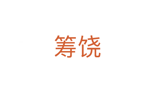 籌饒