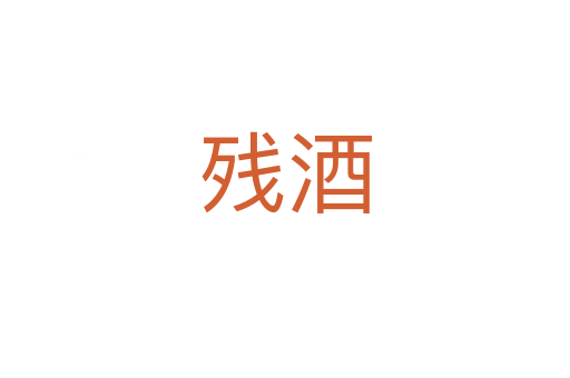 殘酒