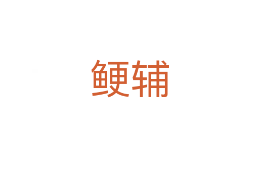 鯁輔