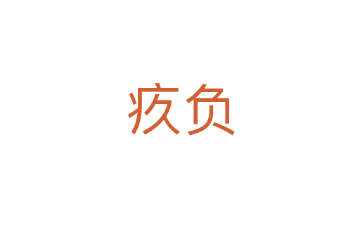疚負