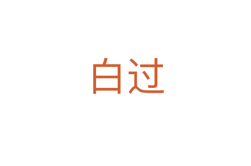 白過