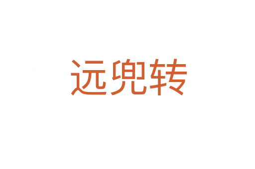 遠(yuǎn)兜轉(zhuǎn)