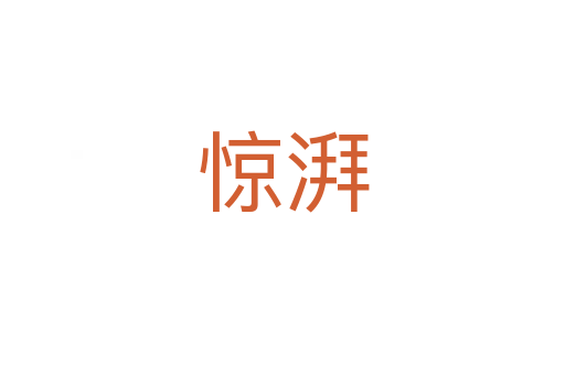 驚湃