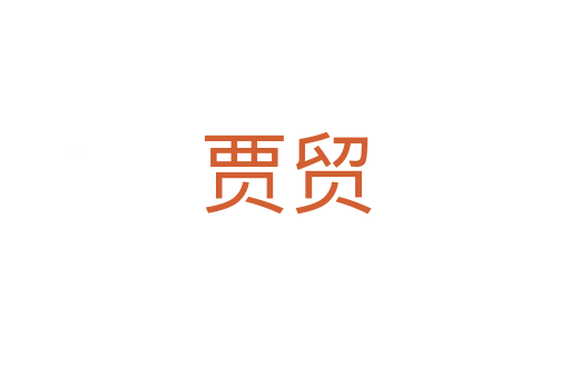 賈貿