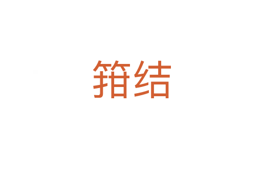 箝結(jié)