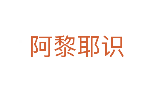 阿黎耶識(shí)
