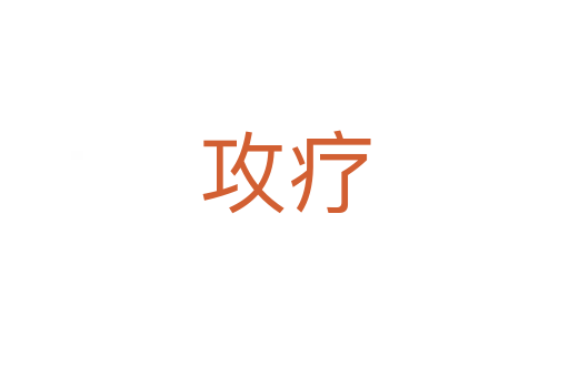 攻療