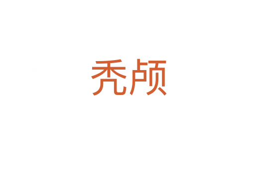 禿顱