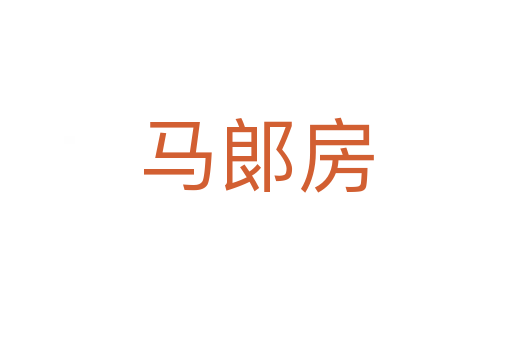 馬郞房