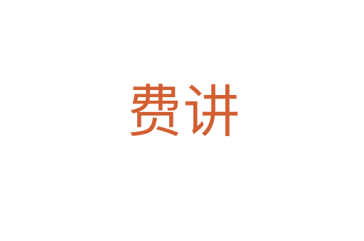 費(fèi)講