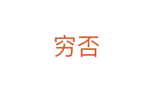 窮否