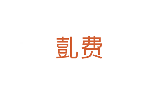 亄費(fèi)