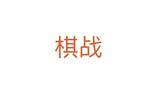 棋戰(zhàn)