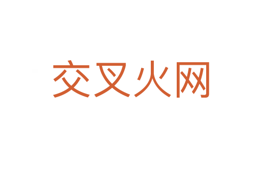 交叉火網