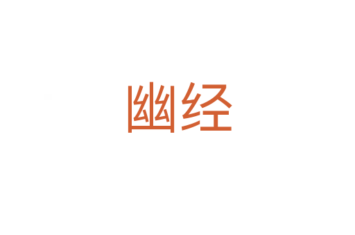 幽經