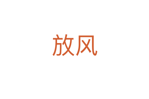 放風(fēng)