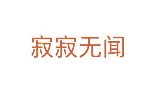 寂寂無(wú)聞