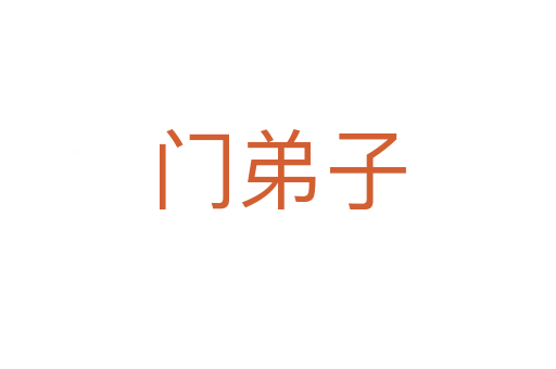 門弟子