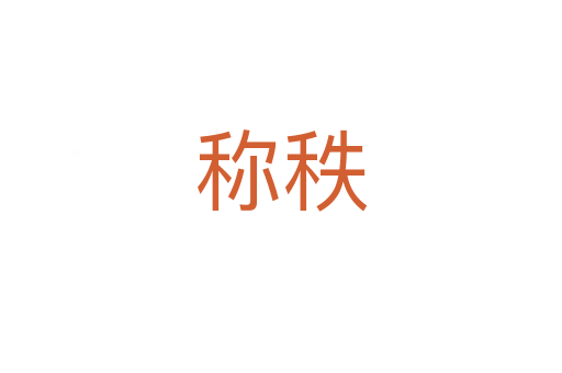 稱秩