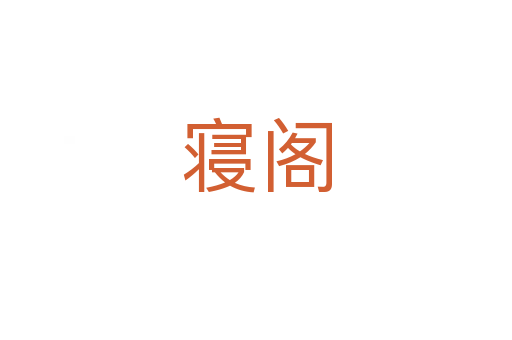 寢閣