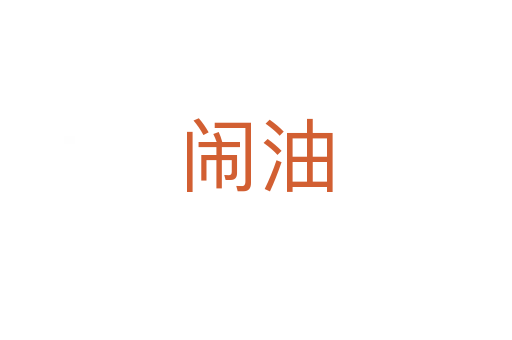 鬧油