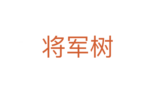 將軍樹
