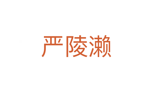 嚴(yán)陵瀨