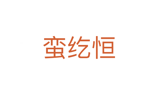 蠻紇恒