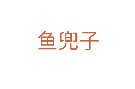 魚兜子