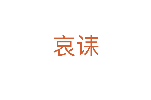 哀誄