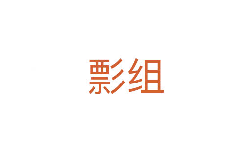 彯組