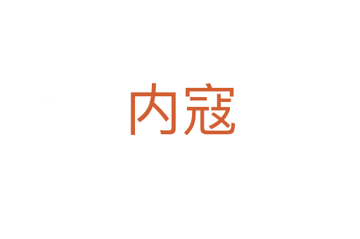 內寇