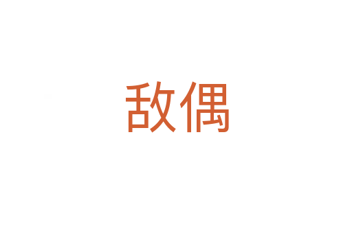 敵偶