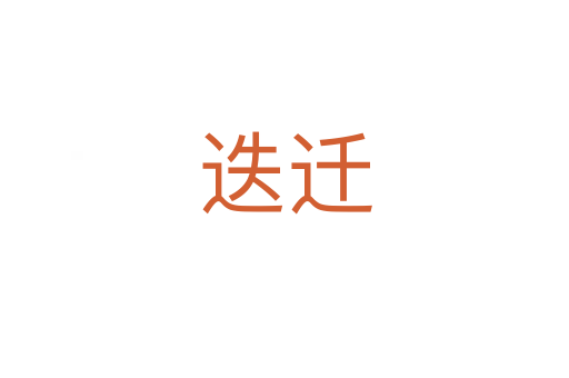 迭遷